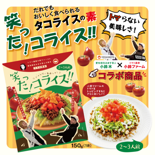 タコライスの素「笑った！コライス」2～3人前｜タコライスの素 タコライス トマト ご飯 レトルト 素 おいしい とまと 野菜 やさい コラボ コラボ商品 愛知県 美浜町 2675237 - 愛知県美浜町