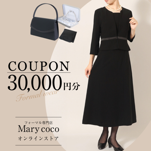 AK010 (公式) Marycoco で使える オンライン クーポン 30,000円 オンライン チケット クーポン ファッション ３万円 Marycoco メアリーココ 長崎県 島原市 2675239 - 長崎県島原市