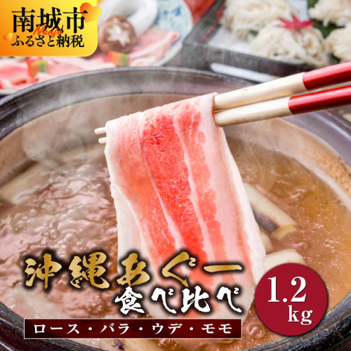 【順次発送】沖縄あぐー豚 しゃぶしゃぶ食べ比べまんぷくセット（1.2kg） I あぐー豚 しゃぶしゃぶ 沖縄県産 ブランド豚 沖縄県 南城市 ふるさと納税 沖縄県食肉センター 2675240 - 沖縄県南城市