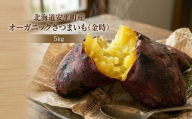＜ 先行予約 ＞ オーガニック さつまいも 金時 5kg サツマイモ いも イモ 芋 有機栽培 有機野菜  化学農薬不使用 化学肥料不使用 焼き芋 大学芋 北海道 安平町 安平