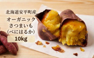 ＜ 先行予約 ＞ オーガニック さつまいも べにはるか 10kg サツマイモ 紅はるか いも イモ 芋 有機栽培 有機野菜 化学農薬不使用 化学肥料不使用 焼き芋 大学芋 北海道 安平町 安平