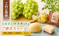 [2回定期便]高評価!シャインマスカットとご褒美スイーツ定期便(シャインマスカット 2房/信州檸檬ケーキと胡桃の醍醐味セット 15個)|[JA信州うえだ/御菓子処花岡]ぶどう 葡萄 大粒 果物 フルーツ 菓子 頒布会 長野