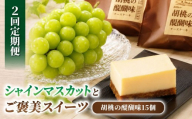 [2回定期便]高評価!シャインマスカットとご褒美スイーツ定期便(シャインマスカット 2房/胡桃の醍醐味 15個)|[JA信州うえだ/御菓子処花岡]ぶどう 葡萄 大粒 果物 フルーツ 菓子 頒布会 長野