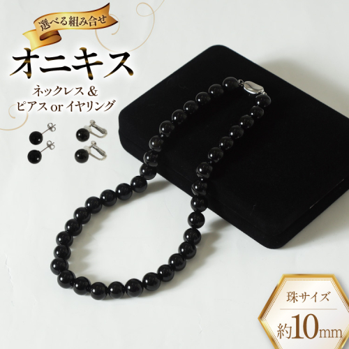 Marycoco オニキス 10mm珠 ネックレス セット【選べる組み合わせ】[ 貝パール ネックレス ピアス イヤリング ジュエリー アクセサリー メアリーココ 長崎県 島原市 AK015] 2675269 - 長崎県島原市