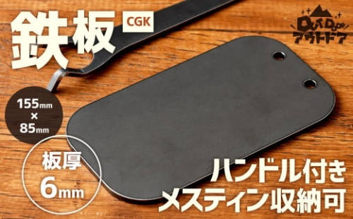CGK 鉄板 黒皮 1人サイズ フラット形状 板厚 6mm メスティン収納可 アウトドア