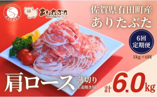 【6回定期便 総計6.0kg！真空個包装で便利】ありたぶた 肩ロース 薄切り 生姜焼き用 6ヶ月 連続 1kg（200g×5パック） 【有田まちづくり公社】佐賀県産 有田町産 ブランド豚 ありたぶた 豚 ぶた 豚肉 肩ロース肉 スライス 小分け 全6回 N75-9 2675349 - 佐賀県有田町