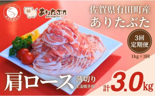 【3回定期便 総計3.0kg！真空個包装で便利】ありたぶた 肩ロース 薄切り 生姜焼き用 3ヶ月 連続 1kg（200g×5パック）【有田まちづくり公社】 佐賀県産 有田町産 ブランド豚 ありたぶた 豚 ぶた 豚肉 肩ロース肉 スライス 小分け 全3回 N40-13 2675350 - 佐賀県有田町