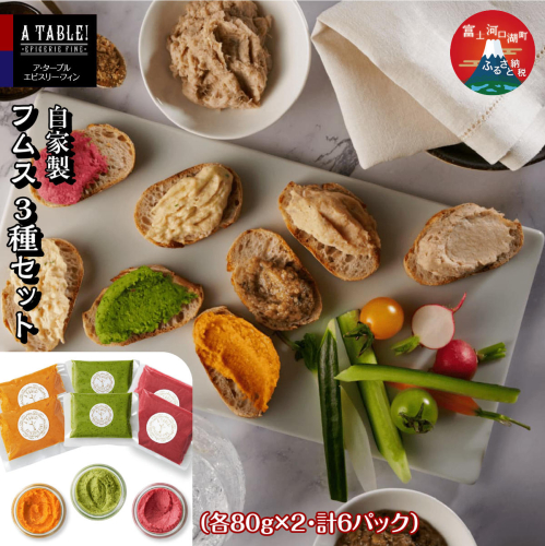 自家製 フムス 3種セット（各80g×2・計6パック）FDP005 2675351 - 山梨県富士河口湖町