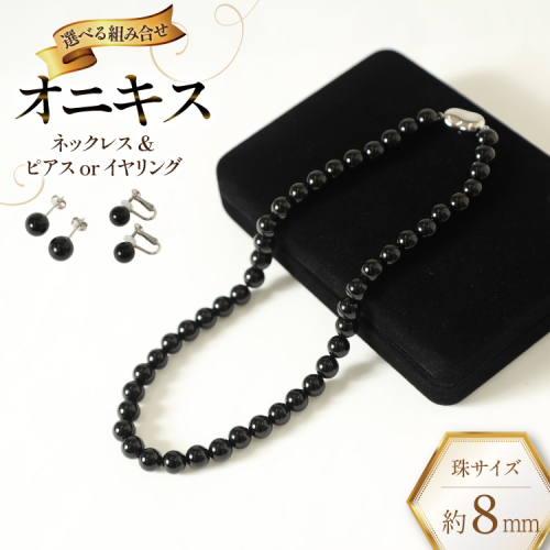 Marycoco オニキス 8mm珠 ネックレス セット【選べる組み合わせ】[ 貝パール ネックレス ピアス イヤリング ジュエリー アクセサリー メアリーココ 長崎県 島原市 AK014] 2675352 - 長崎県島原市