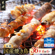 [お中元]職人串打ちの本格焼き鳥36本!!_LG8-33-014-36-SG