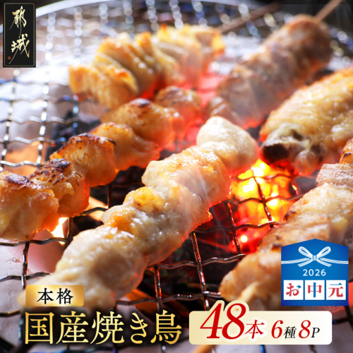 【お中元】職人串打ちの本格焼き鳥48本!!_12-33-014-48-SG 2675354 - 宮崎県都城市