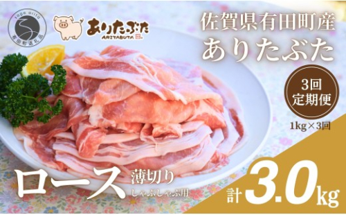 【3回定期便 総計3.0kg！真空個包装で便利】ありたぶた ロース 薄切り しゃぶしゃぶ用 3ヶ月 連続 定期便 1kg（200g×5パック）【有田まちづくり公社】佐賀県産 有田町産 ブランド豚 ありたぶた 豚 ぶた 豚肉 ロース肉 スライス 小分け 全3回 N40-11 2675355 - 佐賀県有田町