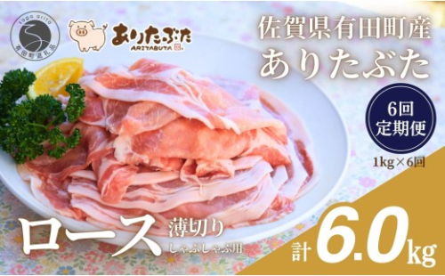 【6回定期便 総計6.0kg！真空個包装で便利】ありたぶた ロース 薄切り しゃぶしゃぶ用 6ヶ月 連続 定期便 1kg（200g×5パック）【有田まちづくり公社】佐賀県産 有田町産 ブランド豚 ありたぶた 豚 ぶた 豚肉 ロース肉 スライス 小分け 全6回 N75-7 2675356 - 佐賀県有田町