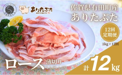 【12回定期便 総計12kg！真空個包装で便利】ありたぶた ロース 薄切り しゃぶしゃぶ用 12ヶ月連続 1kg（200g×5パック） 【有田まちづくり公社】佐賀県産 有田町産 ブランド豚 ありたぶた 豚 ぶた 豚肉 ロース肉 スライス 小分け 全12回 N150-18 2675357 - 佐賀県有田町