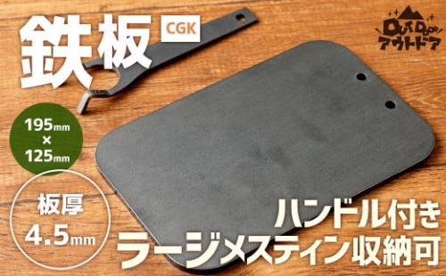 CGK 鉄板 黒皮 2～3人サイズ フラット形状 板厚 4.5mm ラージメスティン収納可 アウトドア 267535 - 福岡県北九州市