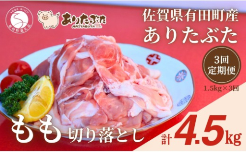 【3回定期便 総計4.5kg！真空個包装で便利】ありたぶた 赤身モモ 切り落とし 3ヶ月 連続 定期便 1.5kg（250g×6パック）【有田まちづくり公社】佐賀県産 有田町産 ブランド豚 豚 ぶた 豚肉 赤身 モモ肉 切り落とし しゃぶしゃぶ スライス 小分け 全3回 定期便 N35-23 2675416 - 佐賀県有田町