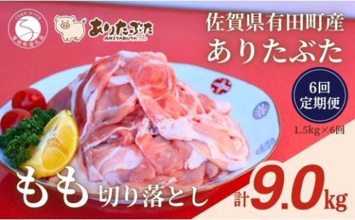【6回定期便 総計9.0kg！真空個包装で便利】ありたぶた 赤身モモ 切り落とし 6ヶ月 連続 定期便 1.5kg（250g×6パック） 【有田まちづくり公社】佐賀県産 有田町産 ブランド豚 豚 ぶた 豚肉 赤身 モモ肉 切り落とし しゃぶしゃぶ スライス 小分け 全6回 N70-6 2675417 - 佐賀県有田町
