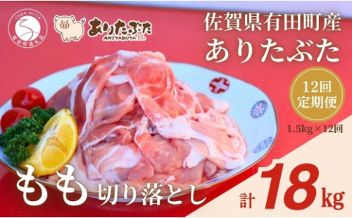 【12回定期便 総計18kg！真空個包装で便利】ありたぶた 赤身モモ 切り落とし 12ヶ月 連続 定期便 1.5kg（250g×6パック） 【有田まちづくり公社】豚 ぶた 豚肉 赤身 モモ肉 しゃぶしゃぶ スライス 小分け  佐賀県産 有田町産 ブランド豚 全12回 N140-5 2675418 - 佐賀県有田町