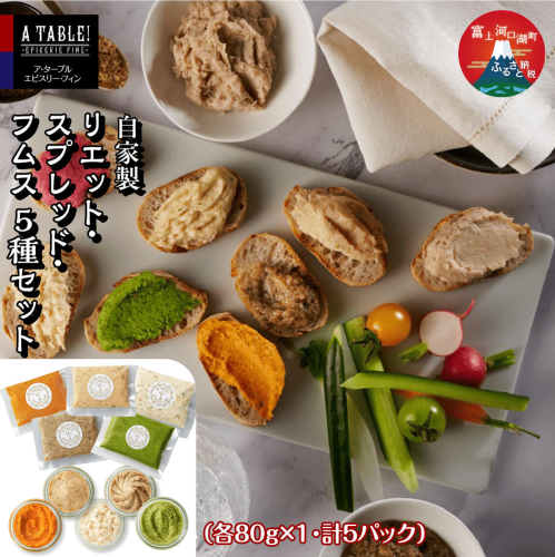 自家製 リエット・スプレッド・フムス 5種セット（各80g×1・計5パック）FDP006 2675419 - 山梨県富士河口湖町
