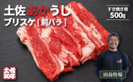土佐 あかうし 赤牛 赤身 ブリスケ(前バラ) すき焼き用 500g | 和牛 あか牛 アカウシ 牛肉 希少 ブランド 国産 プレゼント ギフト 冷凍 贈答 高知県 南国市