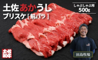 土佐 あかうし 赤牛 赤身 ブリスケ(前バラ) しゃぶしゃぶ用 500g | 和牛 あか牛 アカウシ 牛肉 希少 ブランド 国産 プレゼント ギフト 冷凍 贈答 高知県 南国市