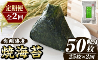 ≪定期便・全2回≫福岡有明のり 焼き海苔(総計50枚・2切25枚×1袋×2回) 海苔 のり ノリ 焼海苔 おにぎり 常温 常温保存 小分け 福岡県 有明海産 有明海苔 メール便 定期便 頒布会[木村食品]as46-043
