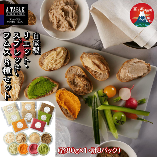 自家製 リエット・スプレッド・フムス 8種セット（各80g×1・計8パック）FDP007 2675487 - 山梨県富士河口湖町