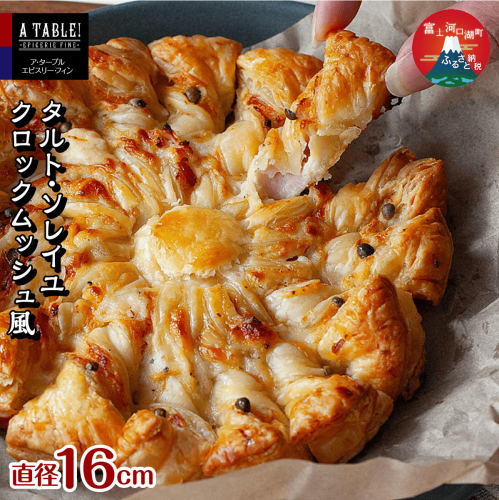タルト・ソレイユ クロックムッシュ風（直径16cm） Croque Soleil FDP008 2675488 - 山梨県富士河口湖町
