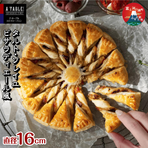 タルト・ソレイユ ピサラディエール風（直径16cm）Pissaladiere Provencale en Soleil FDP009 2675489 - 山梨県富士河口湖町