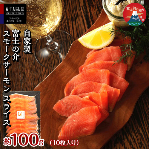 自家製 富士の介（ふじのすけ）スモークサーモン スライス（10枚入り）約100g FDP010 2675490 - 山梨県富士河口湖町
