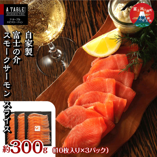 自家製 富士の介 スモークサーモン スライス （10枚入り×3パック）合計300g FDP011 2675491 - 山梨県富士河口湖町