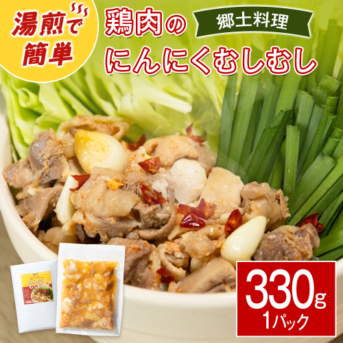鶏肉のにんにくむしむし鍋 330g×1パック 簡単調理 ピリ辛 冷凍【A349】 2675492 - 宮崎県新富町