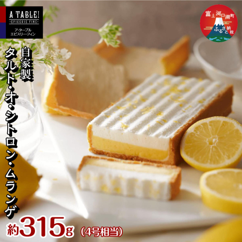 自家製 タルト・オ・シトロン・ムランゲ 約315g (4号相当）Tarte au citron et meringue a la creme chantilly FDP012 2675493 - 山梨県富士河口湖町