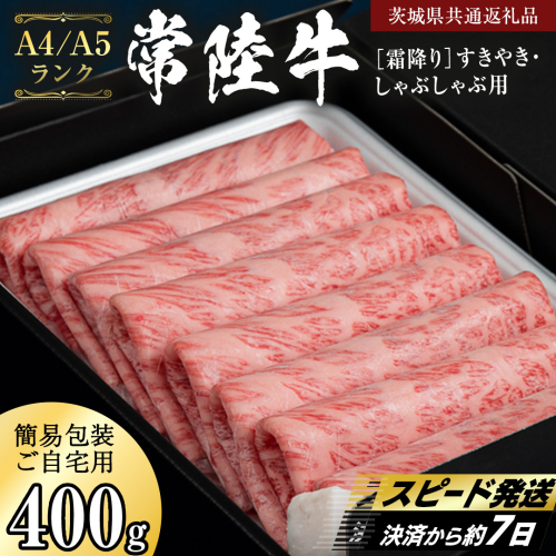 簡易包装・自宅用【 常陸牛 】 霜降り すき焼き しゃぶしゃぶ用 400g (茨城県共通返礼品) 肉 国産牛 和牛 お肉 しゃぶしゃぶ A4 A5 ブランド牛 黒毛和牛 国産黒毛和牛 [CD110sa] 2675494 - 茨城県桜川市