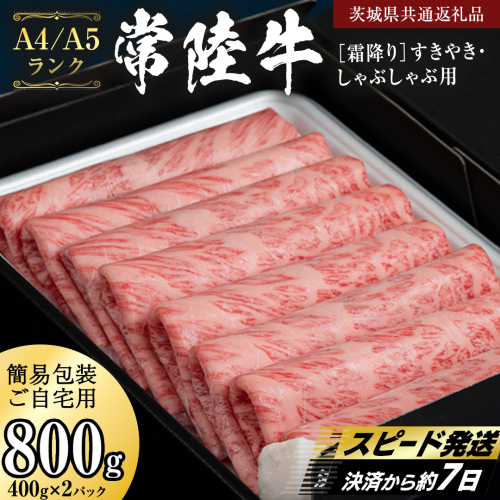 簡易包装・自宅用 【 常陸牛 】 霜降り すき焼き しゃぶしゃぶ用 800g (茨城県共通返礼品) 肉 国産牛 和牛 お肉 しゃぶしゃぶ A4 A5 ブランド牛 黒毛和牛 国産黒毛和牛 [CD111sa] 2675495 - 茨城県桜川市