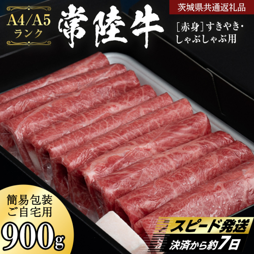 簡易包装・自宅用【常陸牛】赤身 すき焼き しゃぶしゃぶ用 900g  (茨城県共通返礼品) 肉 国産牛 和牛 お肉 しゃぶしゃぶ A4 A5 ブランド牛 黒毛和牛 国産黒毛和牛 [CD113sa] 2675497 - 茨城県桜川市