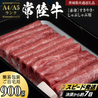 簡易包装・自宅用【常陸牛】赤身 すき焼き しゃぶしゃぶ用 900g  (茨城県共通返礼品) 肉 国産牛 和牛 お肉 しゃぶしゃぶ A4 A5 ブランド牛 黒毛和牛 国産黒毛和牛 [CD113sa]