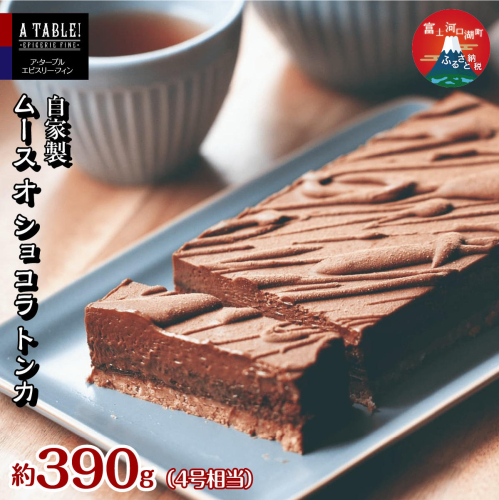 自家製 ムース オ ショコラ トンカ 約390g (4号相当） Mousse au chocolat Tonka FDP013 2675498 - 山梨県富士河口湖町