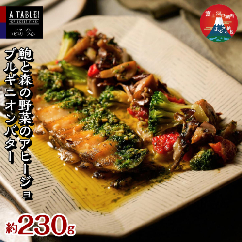 鮑と森の野菜のアヒージョ ブルギニオンバター 230g入り (IH対応/直火OK) Ormeaux et champignons a l’ajillo au beurre bourguignon FDP014 2675499 - 山梨県富士河口湖町
