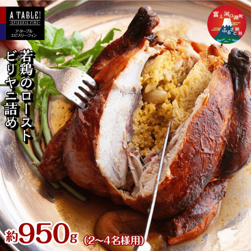 若鶏のロースト ビリヤニ詰め 約950g <2～4名様用＞ Poulet roti farci au biryani FDP016 2675501 - 山梨県富士河口湖町