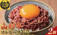 「SDGs・災害食大賞2026」缶詰部門優秀賞 山形牛コンビーフ缶詰2缶セット F2Y-7033