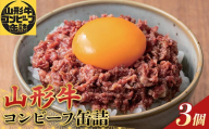「SDGs・災害食大賞2026」缶詰部門優秀賞 山形牛コンビーフ缶詰3缶セット F2Y-7034
