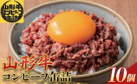 「SDGs・災害食大賞2026」缶詰部門優秀賞 山形牛コンビーフ缶詰10缶セット F2Y-7037