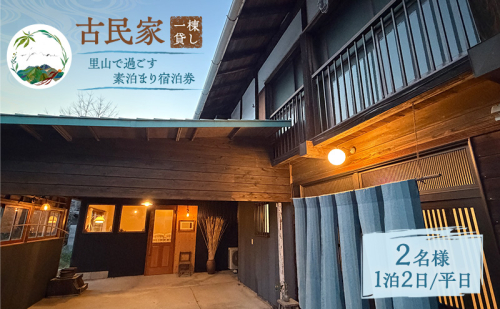 古民家一棟貸し ｜ 里山で過ごす素泊まりペア宿泊券 ｜ 群馬県東吾妻町（最大８名）【平日限定一棟貸切】 2675679 - 群馬県東吾妻町