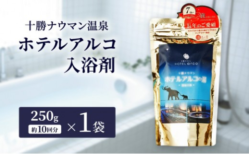 十勝ナウマン温泉 ホテルアルコ 入浴剤 約10回分  (250g×1袋) 無色・無香料で肌に優しい 美肌の湯【 温泉 ギフト 旅行 観光 道の駅忠類 北海道 幕別町 十勝 】 2675686 - 北海道幕別町