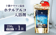 十勝ナウマン温泉 ホテルアルコ 入浴剤 約10回分  (250g×1袋) 無色・無香料で肌に優しい 美肌の湯【 温泉 ギフト 旅行 観光 道の駅忠類 北海道 幕別町 十勝 】 [№5749-1968]