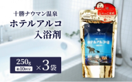十勝ナウマン温泉 ホテルアルコ 入浴剤 約30回分  (250g×3袋) 無色・無香料で肌に優しい 美肌の湯【 温泉 ギフト 旅行 観光 道の駅忠類 北海道 幕別町 十勝 】 [№5749-1970]