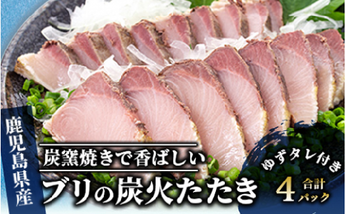 【ブリのたたき だしポン酢付き！】いぶすき産 ブリ の 炭焼 タタキ 4P 特製ゆず ダレ付(指宿食品/018-1044) 刺身 鹿児島 ブリ たたき 炭焼 刺身 鹿児島 指宿 ポン酢 たれ