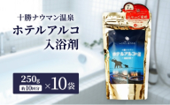 十勝ナウマン温泉 ホテルアルコ 入浴剤 約100回分  (250g×10袋) 無色・無香料で肌に優しい 美肌の湯【 温泉 ギフト 旅行 観光 道の駅忠類 北海道 幕別町 十勝 】 [№5749-1972]