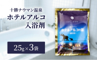 十勝ナウマン温泉 ホテルアルコ 入浴剤 個包装 3回分（25g×3袋）無色・無香料で肌に優しい 美肌の湯【 温泉 ギフト 旅行 観光 道の駅忠類 北海道 幕別町 十勝 】 [№5749-1973]